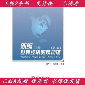 新编世界经济贸易地理(第5版) 俞坤一、马翠媛 首都经济贸易大学