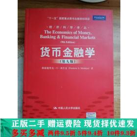 货币金融学第九版中文版米什金中国人民大学书籍第9版大学教材二