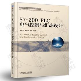 S7-200 PLC电气控制与组态设计 周美兰 PLC电气控制系统设计组态监控技术 电气工程及自动化 PLC指令编程技巧方法书籍