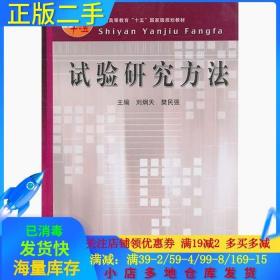 正版二手试验研究方法刘炯天中国矿业大学出版社9787811073362