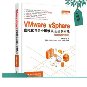 VMware vSphere虚拟化企业运维从基础到实战 配全程操作视频教程 阮晓龙 VMware vSphere 6.7企业运维实战书籍 数据中心建设与管理