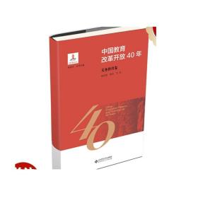 中国教育改革开放40年 义务教育卷  9787303244157 施克灿  著  正版书籍
