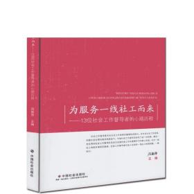 为服务一线社工而来--13位社会工作督导者的心路历程