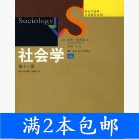 二手社会学第十一11版美波普诺中国人民大学出版社9787300080789