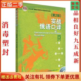 二手正版实战俄语口译(第2版) 朱达秋 究出版社