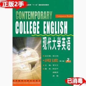 二手正版书现代大学英语阅读2第二2版 李又文 外语教学与研究出版社 9787560069548