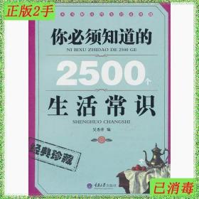 你必须知道的2500个生活常识-经典珍藏 吴秀萍　重庆大学出版社