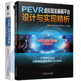 PEVR虚拟现实编辑平台设计与实现析+Unity AR/VR开发从新手到 VR编辑平台设计 游戏虚拟化场景设计教材 VR游戏开发教程书籍