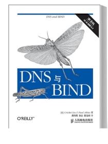 2023新书 DNS与BIND 第5版 第五版 房向明 孙云 DNS服务器域名系统地址解析网络维护BIND伯克利域名系统计算机网络技术书籍