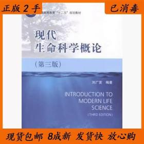 二手正版现代生命科学概论第三版 刘广发 科学出版社