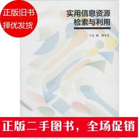 实用信息资源检索与利用 端木艺 南京大学出版社