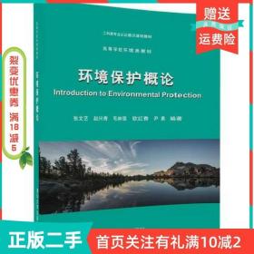 二手正版环境保护概论张文艺清华大学出版社