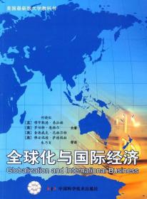 全球化与国际经济 何晓红 中国科学技术出版社 9787504653253
