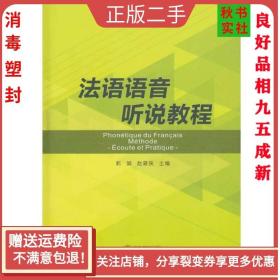 二手法语语音听说教程 郭娟 赵翠侠 武汉出版社