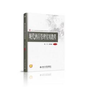 正版现代酒店管理实用教程北京大学出版社