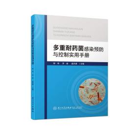 多重耐藥菌感染預防與控制實用手冊 [郭瑋，羅威，蓋鳳春]