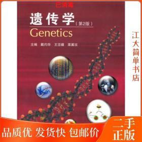 二手 遗传学 第2版 戴灼华 王亚馥 粟翼玟 第二版 高等教育出版社