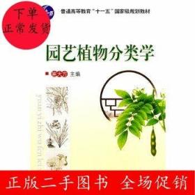 园艺植物分类学 崔大方 中国农业大学出版社