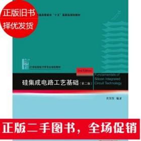 硅集成电路工艺基础 第二版 关旭东 北京大学出版社