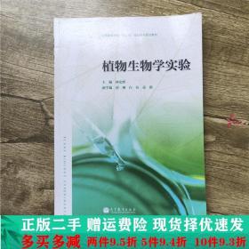 二手正版 生命科学植物生物学实验林宏辉高等教育出版社