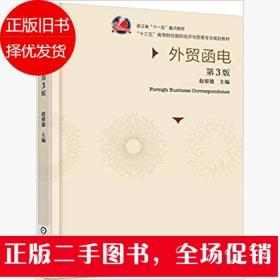 二手外贸函电 第3版 赵银德 机械工业出版社