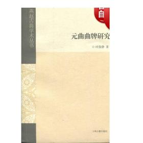 元曲曲牌研究 时俊静 著 中国古诗词 元曲曲牌深度研究的力作 上海古籍出版社