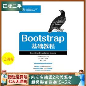二手正版Bootstrap基础教程 赵丙秀 人民邮电出版社