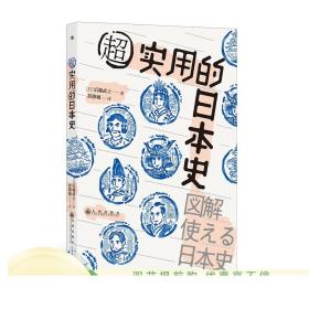 正版 超实用的日本史 汗青堂系列丛书076 300+张图解 助你轻松掌握100个日本史关键事件 日本简史通俗读物