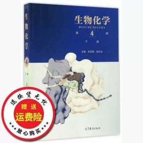 二手正版生物化学第四4版下册朱圣庚徐长法高等教育出版社9787040