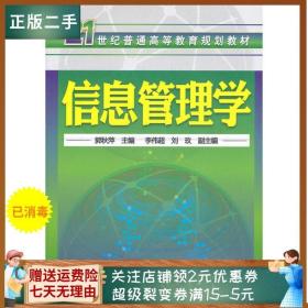 二手正版信息管理学(郭秋萍) 郭秋萍 化学工业出版社D321