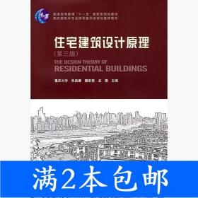 二手住宅建筑设计原理第三3版朱昌廉中国建筑工业出版社978711213