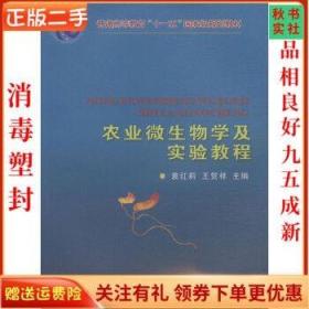 二手正版农业微生物学及实验教程 袁红莉 中国农业大学出版社