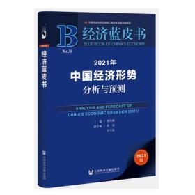 现货 经济蓝皮书 2021年中国经济形势分析与预测 谢伏瞻 主编 社会科学文献出版社