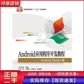 Android应用程序开发教程AndroidStudio版罗文龙电子工业出版社97
