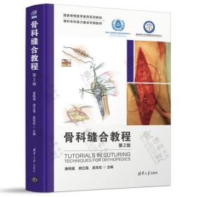 骨科缝合教程 第2版 唐佩福 软组织修复与愈合基础 手术缝合材料设计处理骨科缝合基本技术训练骨科打结技巧 骨科缝合技术手册