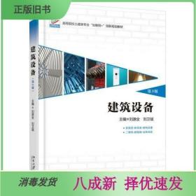 二手建筑设备第3三版 刘源全 北京大学出版社9787301283981