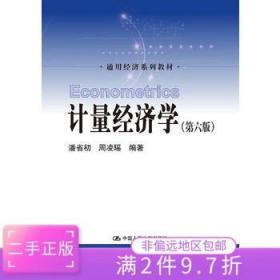 二手正版计量经济学(第六版) 潘省初 周凌瑶 中国人民大学出版社