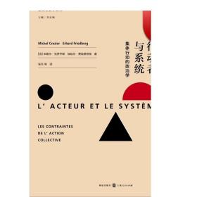 行动者与系统 集体行动的政治学 引入游戏概念 法国组织社会学派大师级社会学家经典作品 正版图书籍 格致出版社 世纪出版