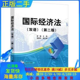 正版二手国际经济法双语第二2版温融袁振华著清华大学出版社97873