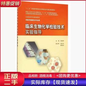 临床生物化学检验技术实验指导倪培华人民卫生出版社978711720310