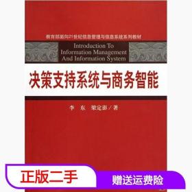 二手决策支持系统与商务智能李东梁定澎中国人民大学出版社