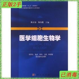 二手医学细胞生物学陈元晓科学出版社