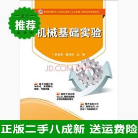 二手机械基础实验郭宏亮电子工业出版社9787121276064大学旧书