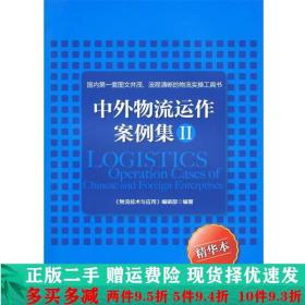 中外物流运作案例集2物流技术与应用中国物资出版社大学教材二手