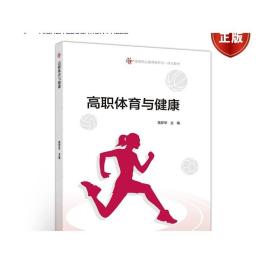 高职体育与健康 羌梦华 高等教育出版社
