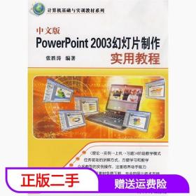 二手中文版PowerPoint2003幻灯片制作实用教程张胜涛清华大学出版