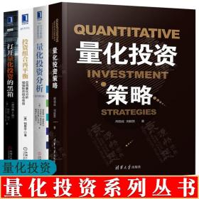 量化投资策略+量化投资分析+投资组合再平衡:应用量化分析+打开量化投资黑箱 定量投资 价值投资量化交易金融投资 量化投资书籍