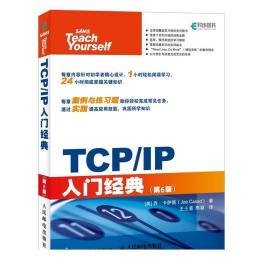 TCP/IP入门经典 第6版 TCP/IP 网络协议教程书