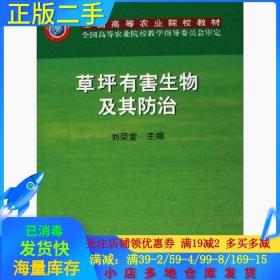 正版二手草坪有害生物及其防治刘荣堂中国农业出版社978710908986