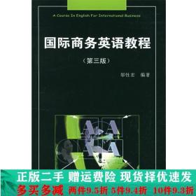 国际商务英语教程第三版3版邬性宏复旦大学出版社大学教材二手书